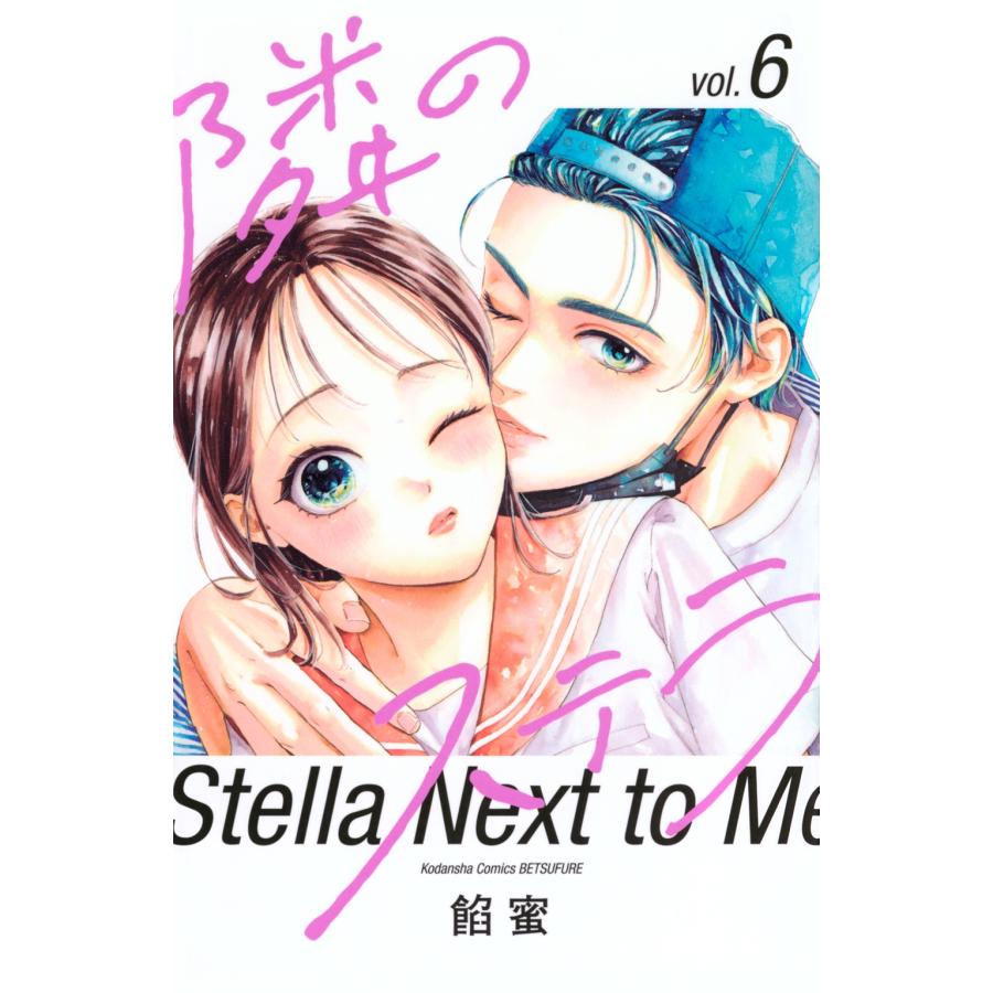 餡蜜 隣のステラ(6) COMIC | 