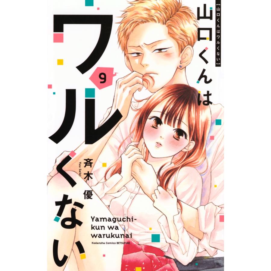 斉木優 山口くんはワルくない(9) COMIC | 