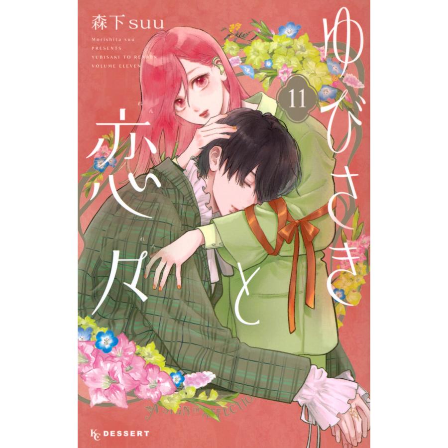 森下suu ゆびさきと恋々(11) COMIC | 