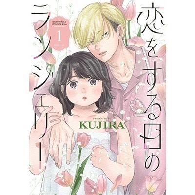 KUJIRA 恋をする日のランジェリー(1) COMIC | 