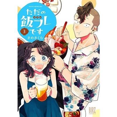 さのさくら ただの飯フレです (3) COMIC | 