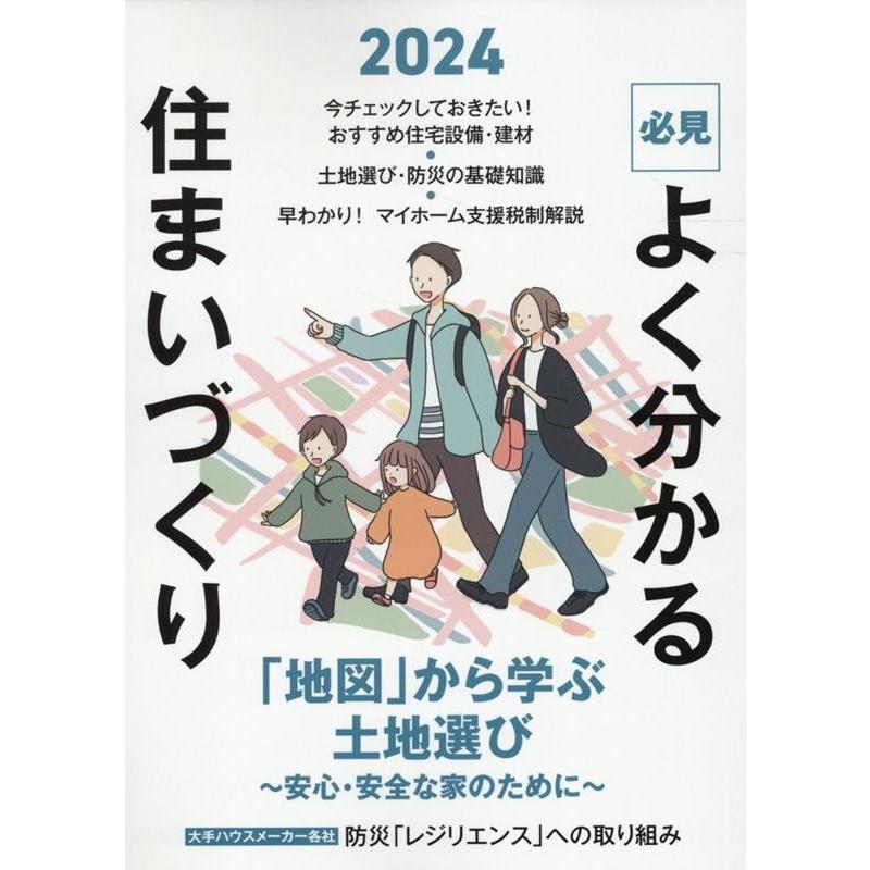 日本プレハブ新聞社 必見 よく分かる住まいづくり 2024年度版 Book | 
