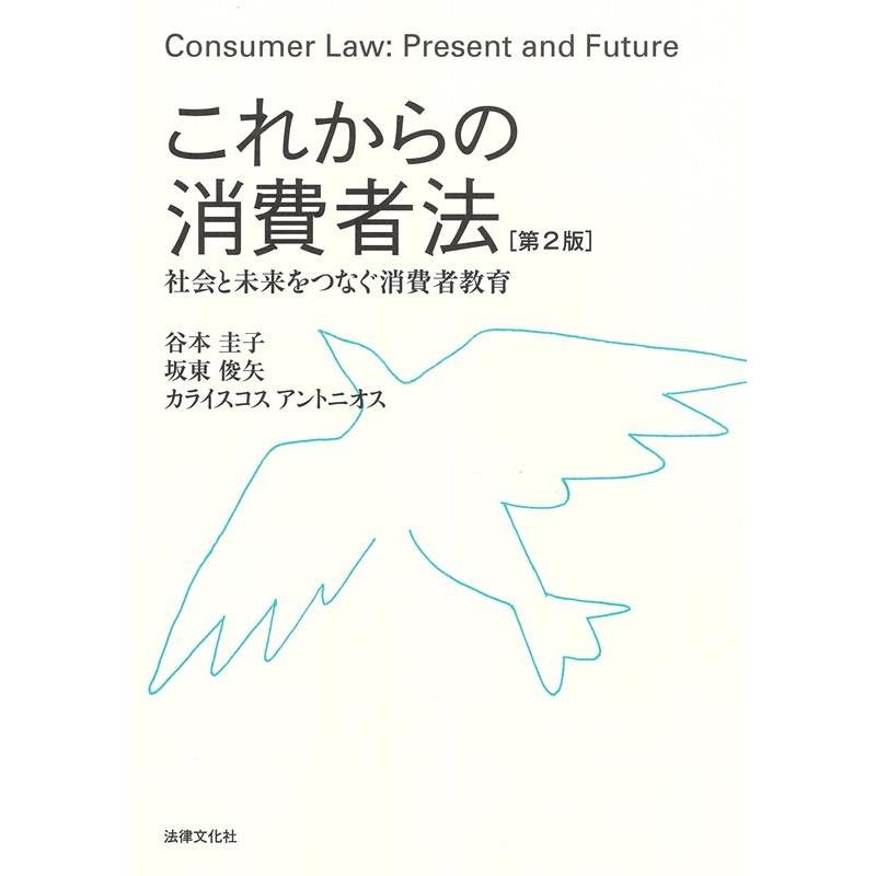 谷本圭子 これからの消費者法〔第2版〕 社会と未来をつなぐ消費者教育 Book | 