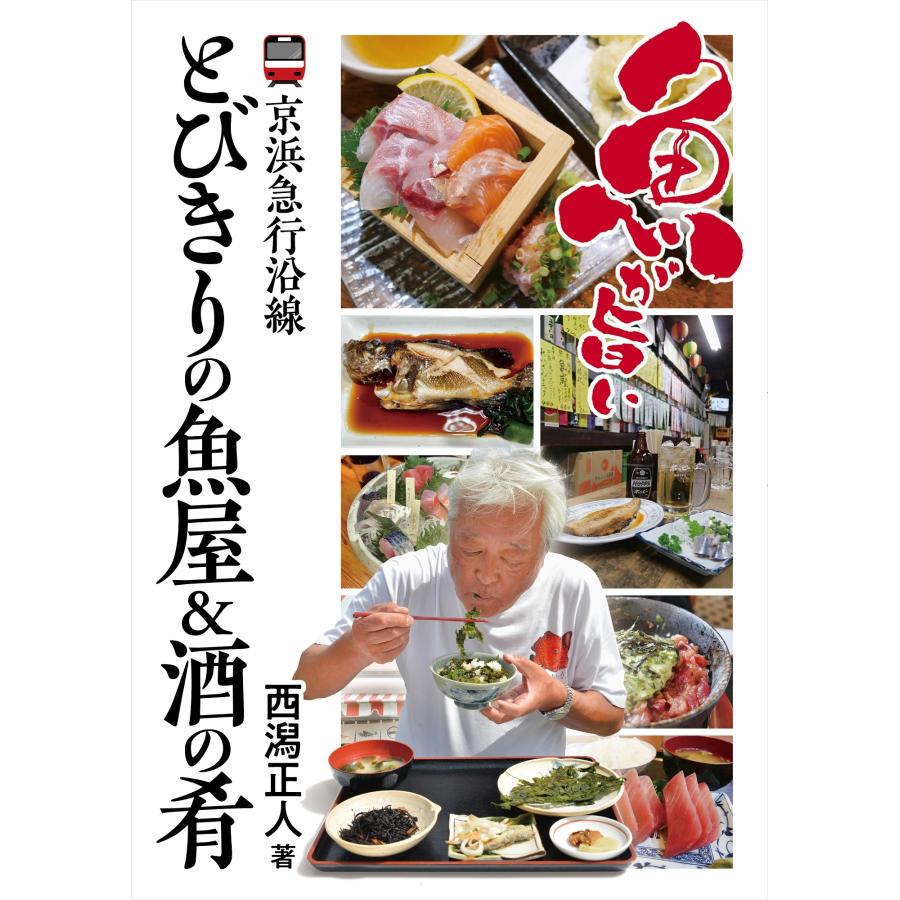 西潟正人 京浜急行沿線 とびきりの魚屋&酒の肴 Book | 