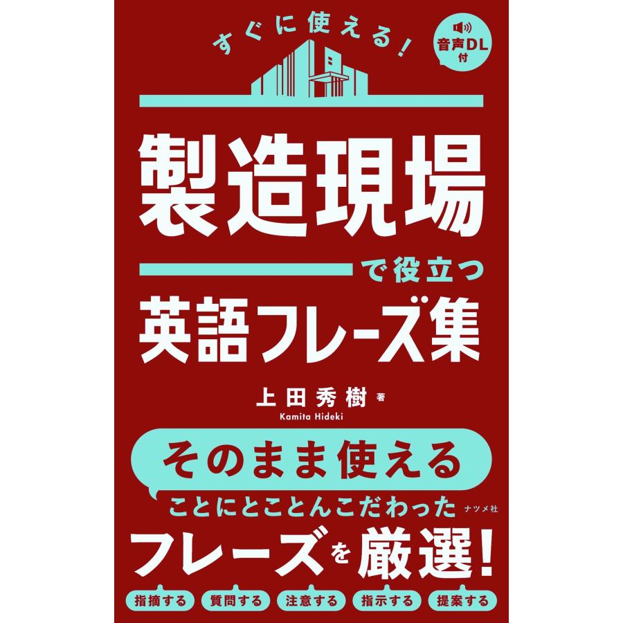 上田秀樹 すぐに使える! 製造現場で役立つ英語フレーズ集 Book | 