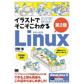 河野寿 イラストでそこそこわかるLinux 第2版 コマンド入力からネットワークのきほんのきまで Book | 