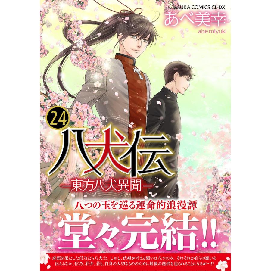 あべ美幸 八犬伝 ‐東方八犬異聞‐ 第24巻 COMIC : タワーレコード Yahoo 