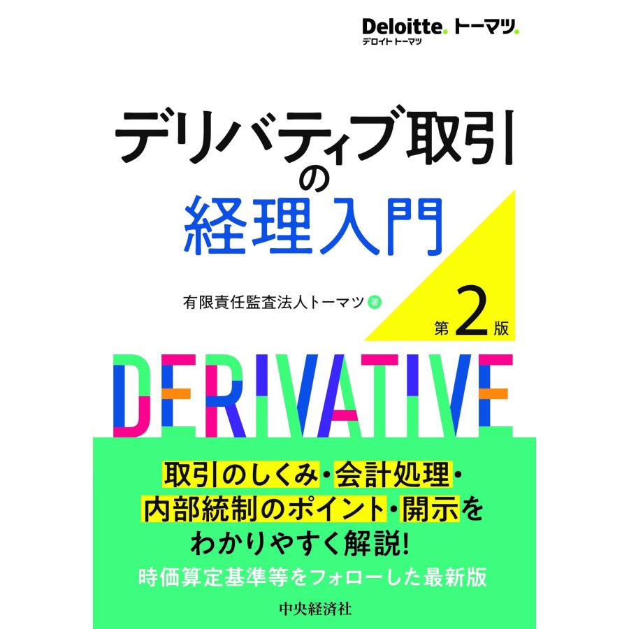 有限責任監査法人トーマツ デリバティブ取引の経理入門〈第2版〉 Book : タワーレコード Yahoo!店 - 通販 - Yahoo!ショッピング