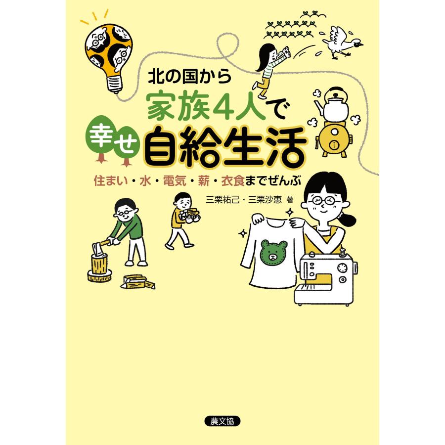 三栗祐己 北の国から 家族4人で幸せ自給生活 住まい・水・電気・薪・衣食までぜんぶ Book | 