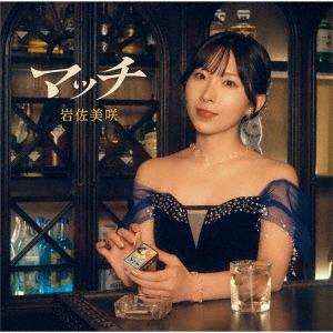 岩佐美咲 マッチ ［CD+DVD］＜初回限定盤＞ 12cmCD Single | 