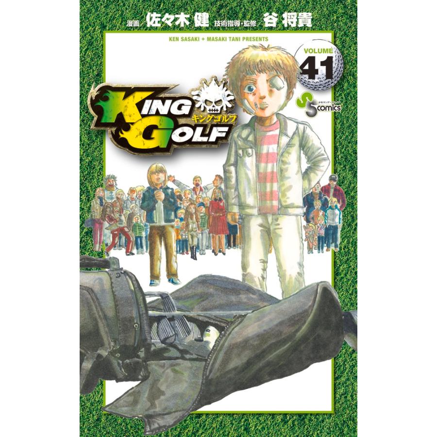 佐々木健 KING GOLF (41) COMIC | 