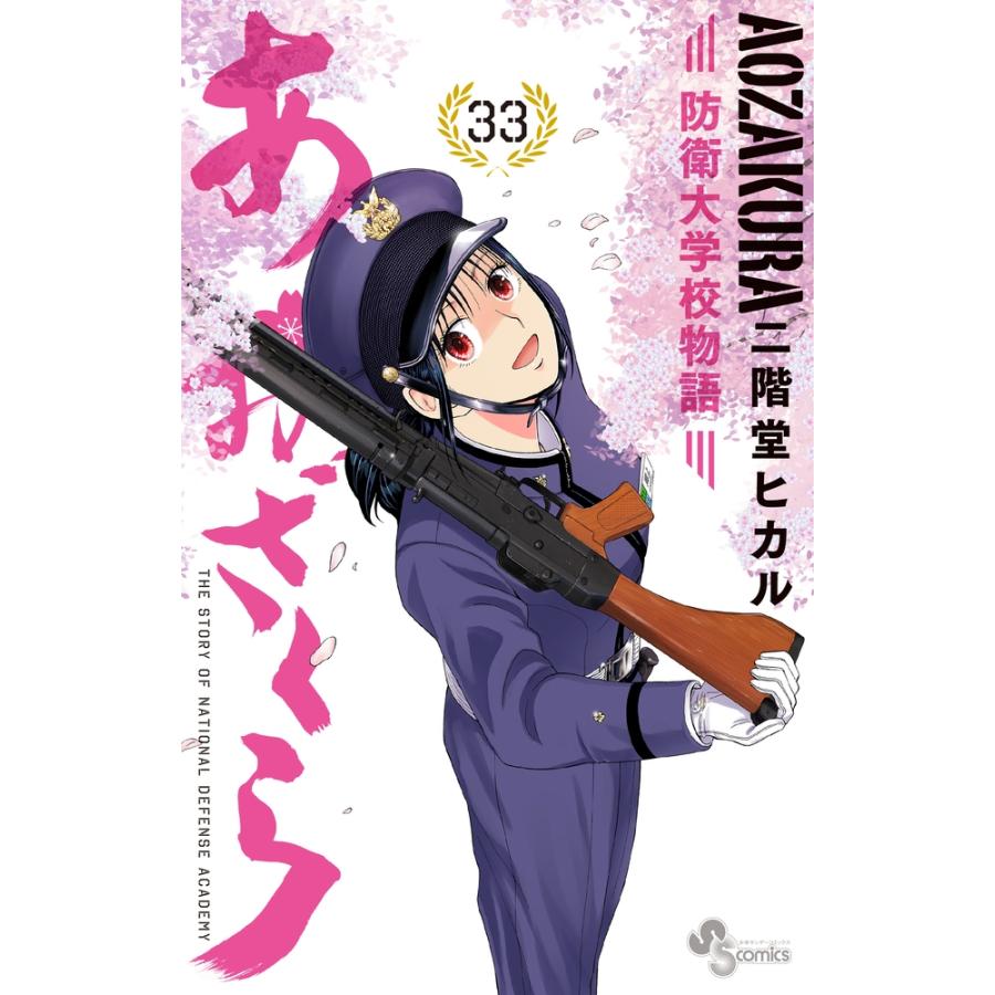 あおざくら 防衛大学校物語 全36巻セット 二階堂 ヒカル Amazon.co.jp: