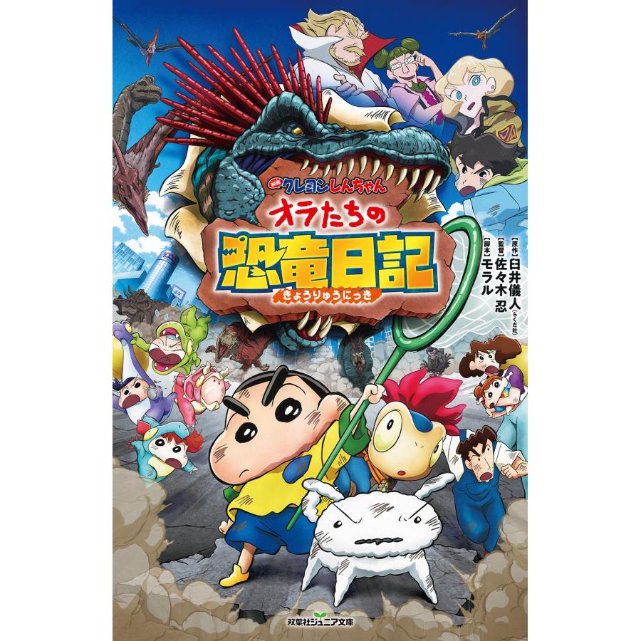 臼井儀人 映画クレヨンしんちゃん オラたちの恐竜日記 Book | 