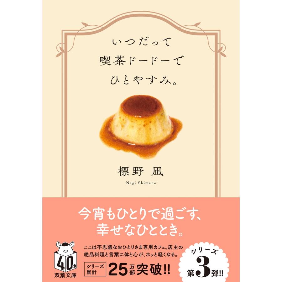 標野凪 いつだって喫茶ドードーでひとやすみ。 Book | 