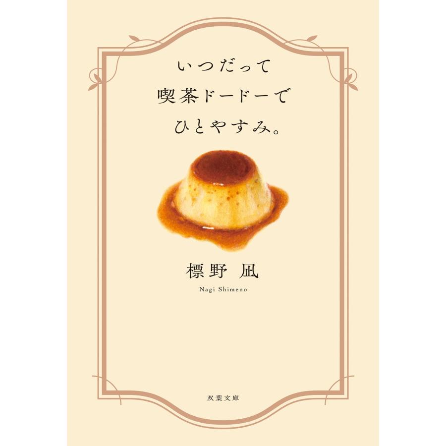 標野凪 いつだって喫茶ドードーでひとやすみ。 Book |  | 01