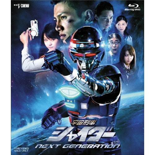 宇宙刑事シャイダー NEXT GENERATION Blu-ray Disc | 