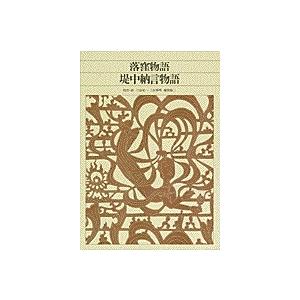 三谷栄一 新編 日本古典文学全集17・落窪物語/堤中納言物語 Book | 