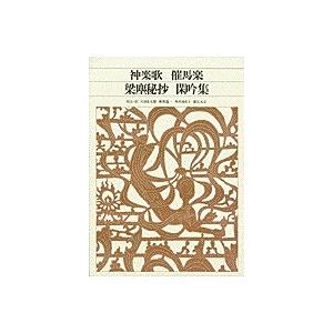 臼田甚五郎 新編 日本古典文学全集42・神楽歌/催馬楽/梁塵秘抄/閑吟集 Book | 