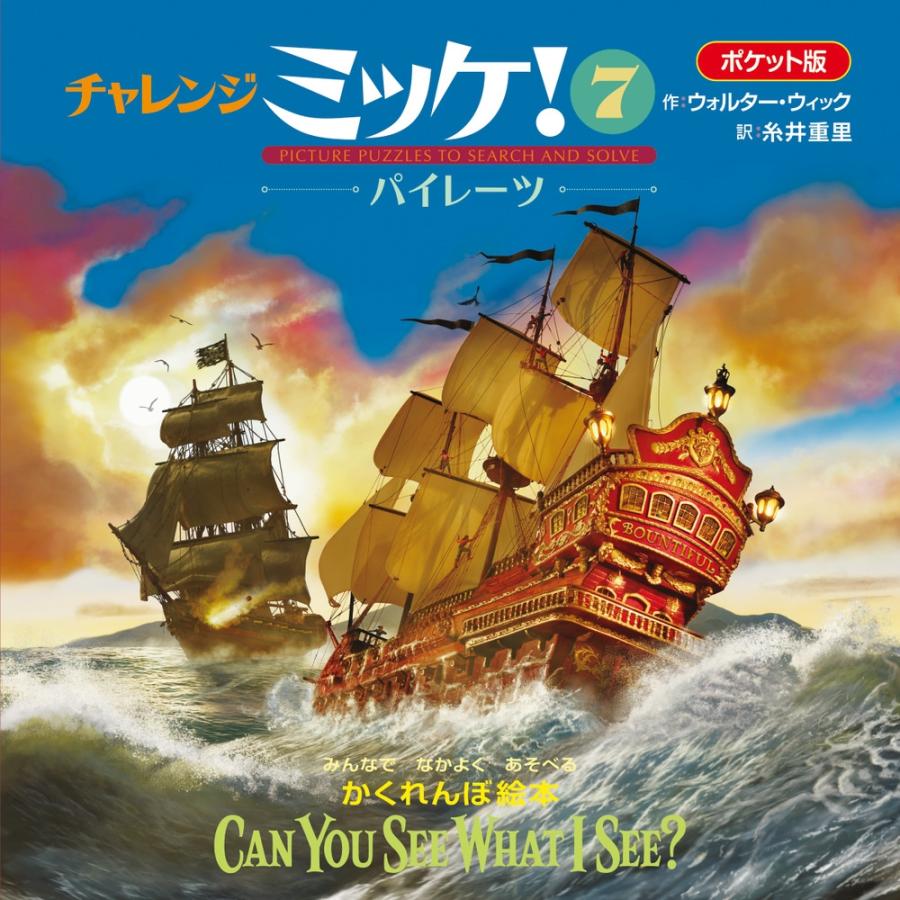 ウォルター・ウィック ポケット版チャレンジミッケ! 7 パイレーツ Book | 
