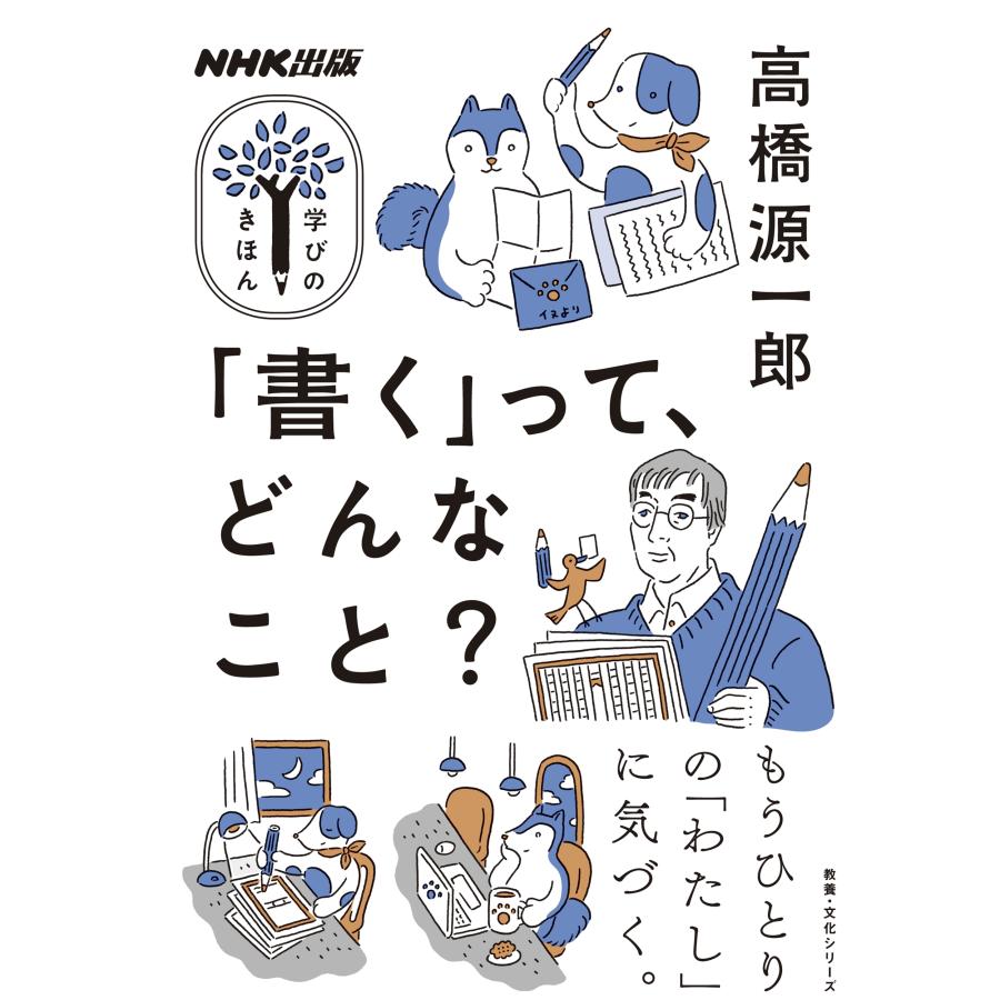 高橋源一郎 NHK出版 学びのきほん 「書く」って、どんなこと? Mook |  | 01
