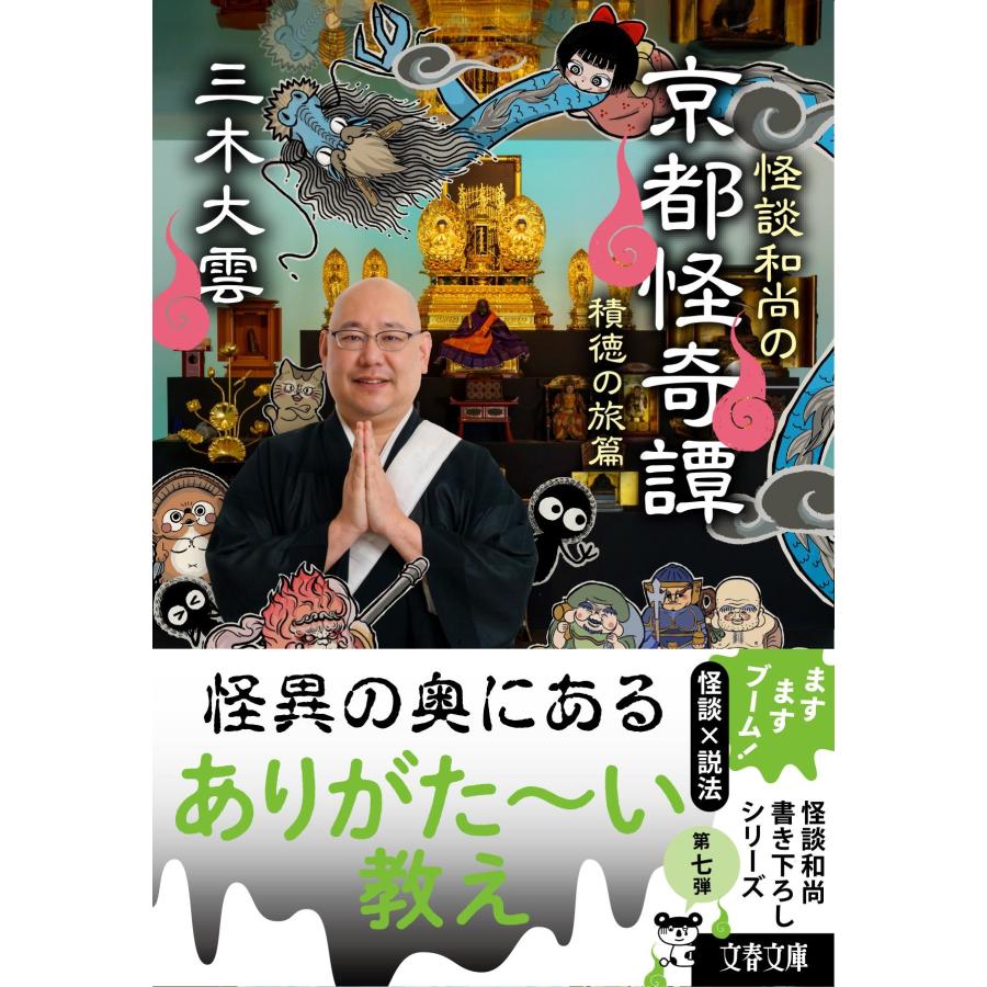 三木大雲 怪談和尚の京都怪奇譚 積徳の旅篇 Book |  | 01