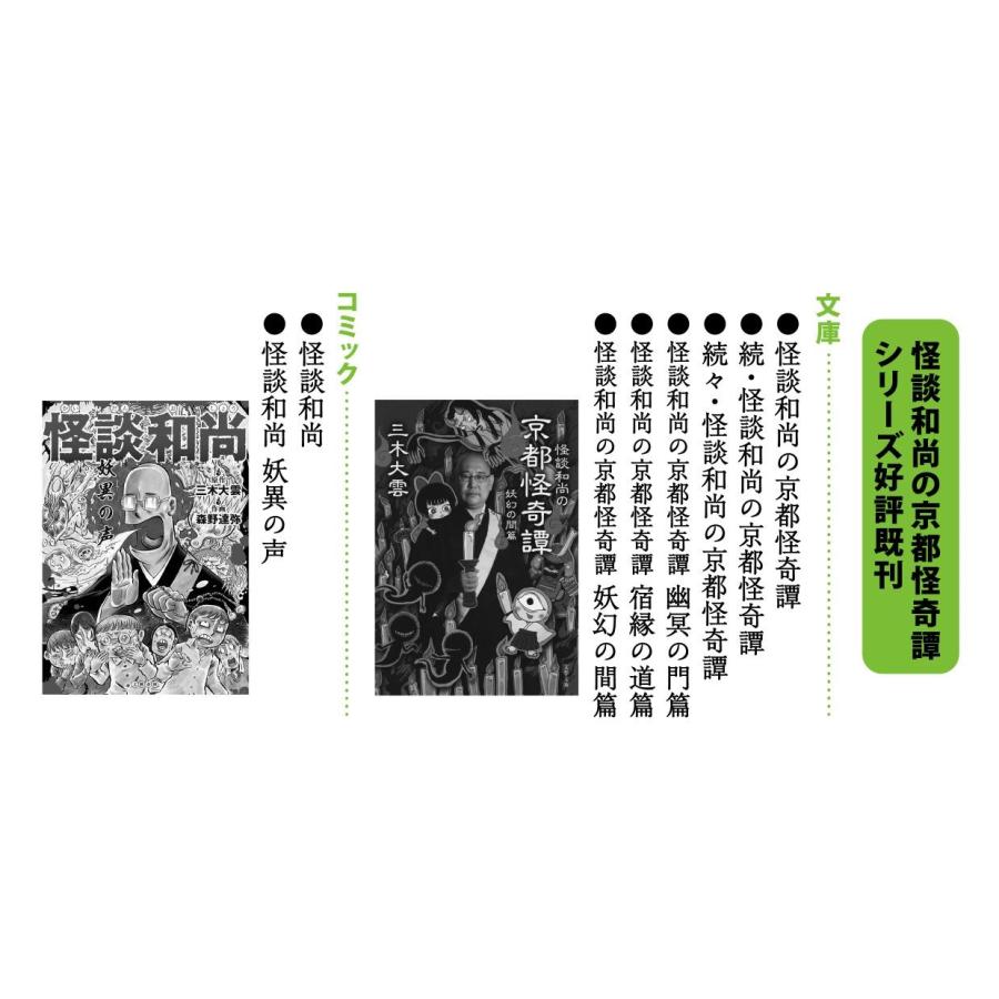 三木大雲 怪談和尚の京都怪奇譚 積徳の旅篇 Book |  | 02