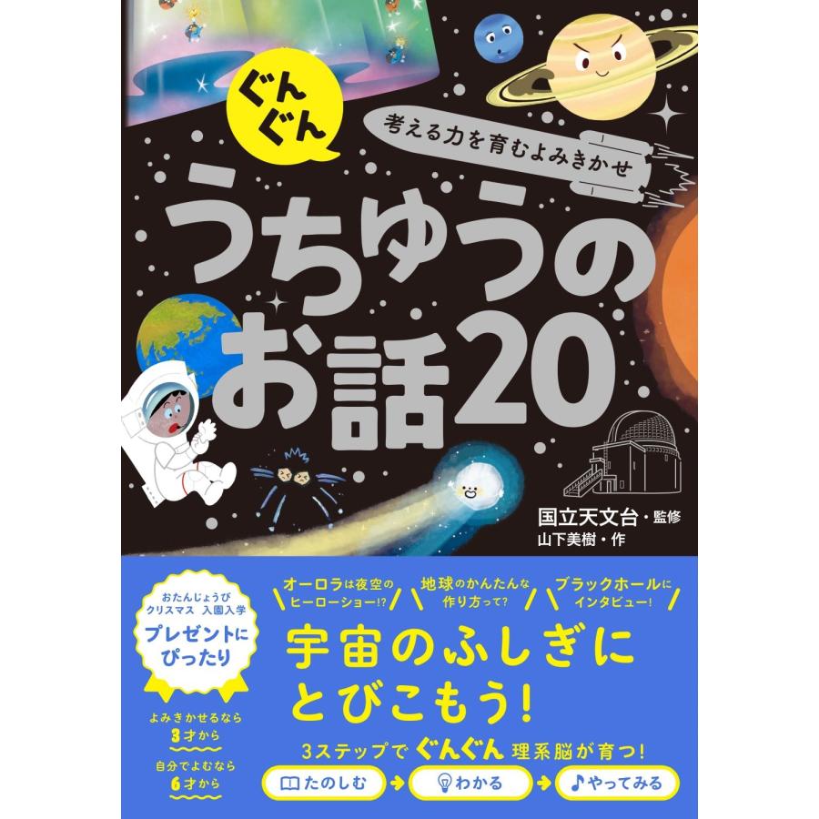 国立天文台 ぐんぐん考える力を育むよみきかせ うちゅうのお話20 Book | 