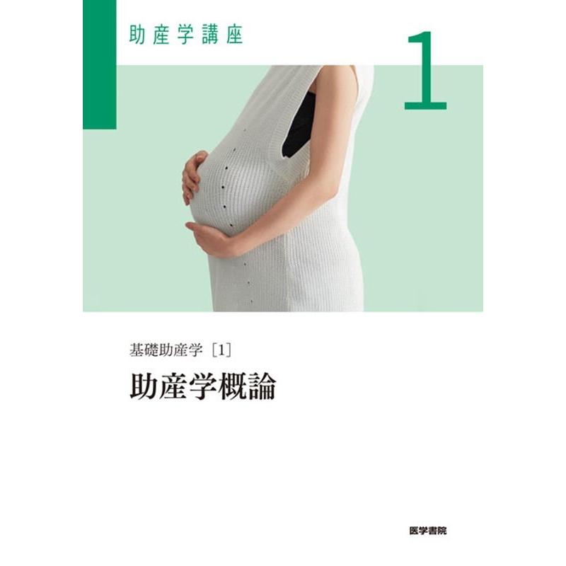 我部山キヨ子 基礎助産学[1] 助産学概論 第6版 Book | 