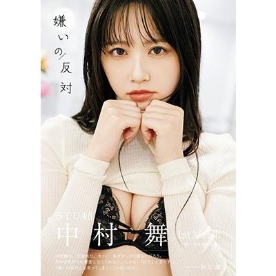 中村舞 STU48 1st写真集 嫌いの反対 Book : タワーレコード Yahoo!店
