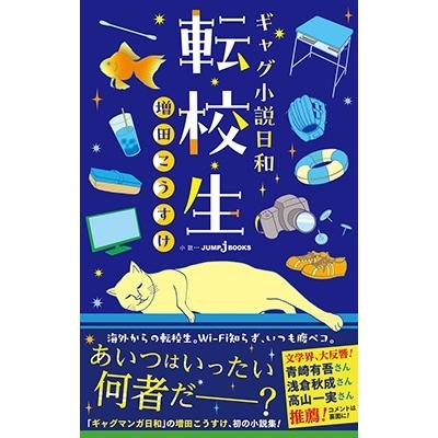 増田こうすけ ギャグ小説日和 転校生 Book | 