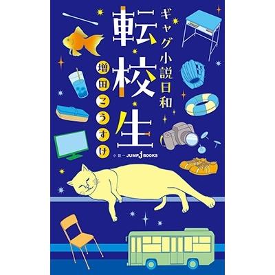 増田こうすけ ギャグ小説日和 転校生 Book |  | 01