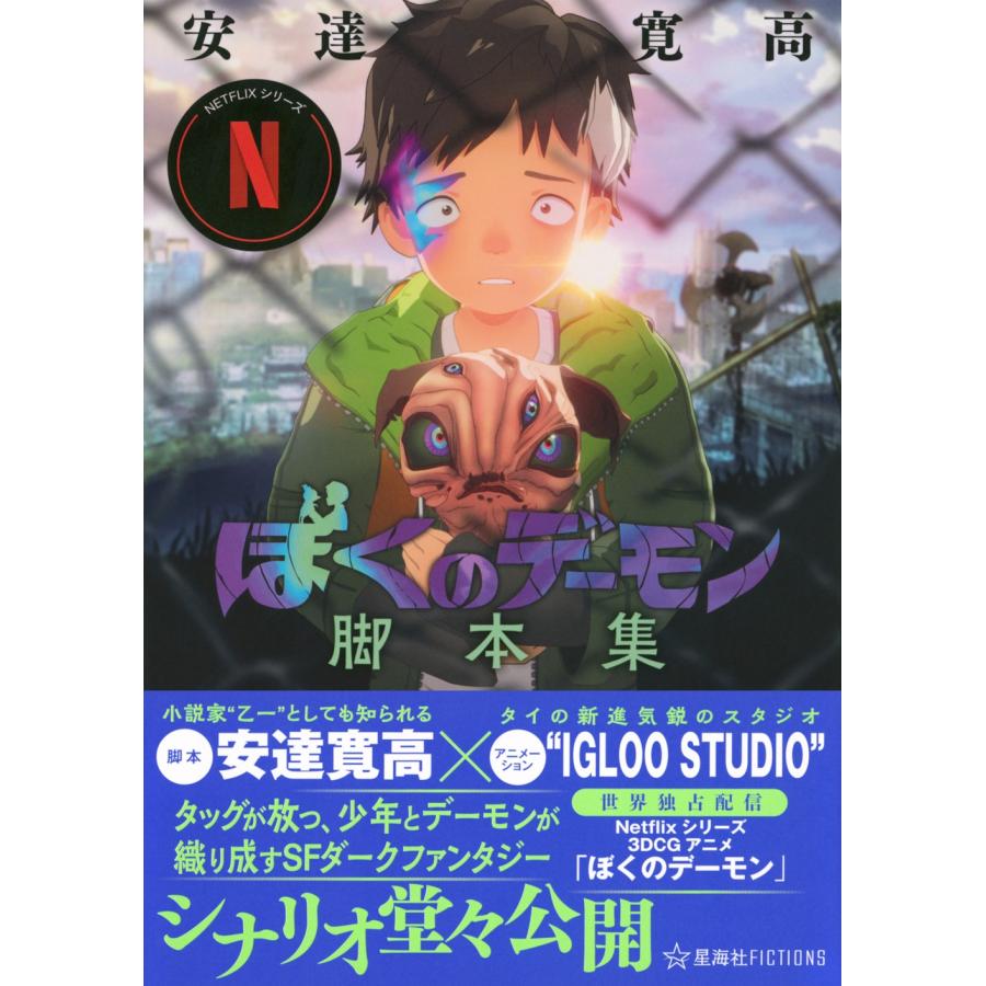 安達寛高 Netflixシリーズ「ぼくのデーモン」脚本集 Book |  | 01