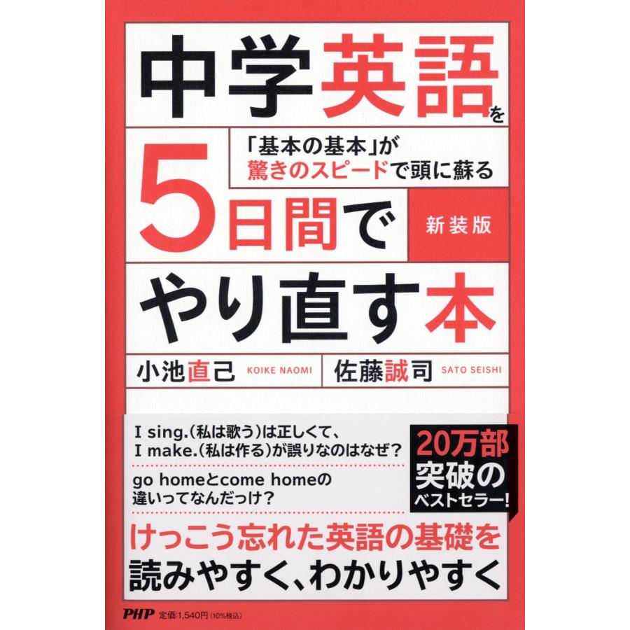 小池直己 新装版 中学英語を5日間でやり直す本 Book | 
