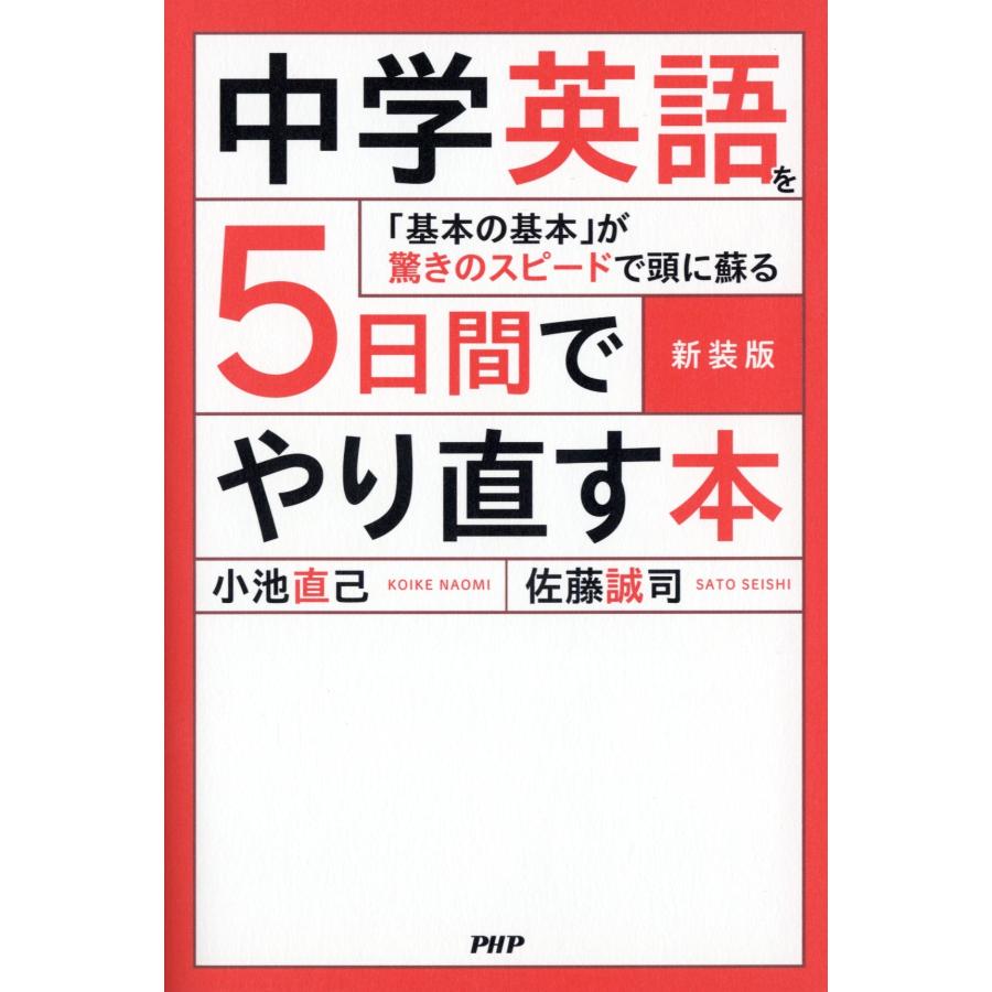 小池直己 新装版 中学英語を5日間でやり直す本 Book |  | 01