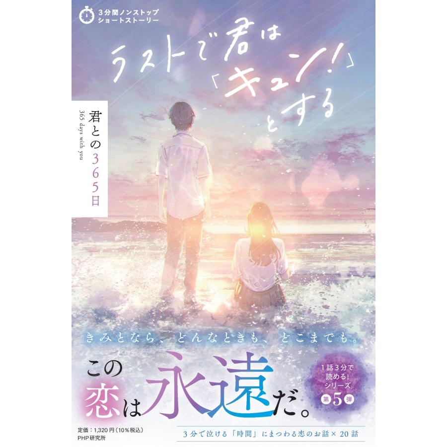 PHP研究所 3分間ノンストップショートストーリー ラストで君は「キュン!」とする 君との365日 Book | 