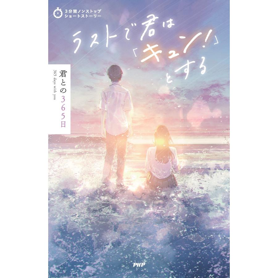 PHP研究所 3分間ノンストップショートストーリー ラストで君は「キュン!」とする 君との365日 Book |  | 01