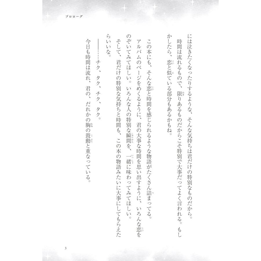 PHP研究所 3分間ノンストップショートストーリー ラストで君は「キュン!」とする 君との365日 Book |  | 05