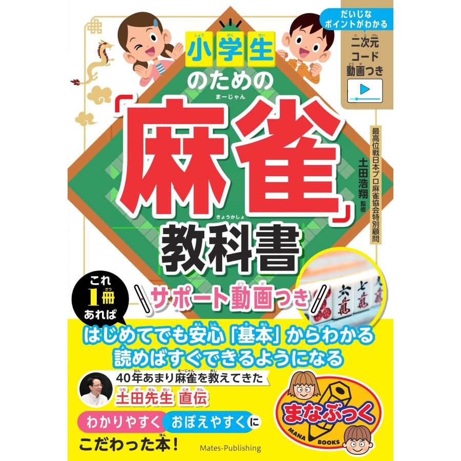 土田浩翔 小学生のための「麻雀」教科書 サポート動画つき Book | 