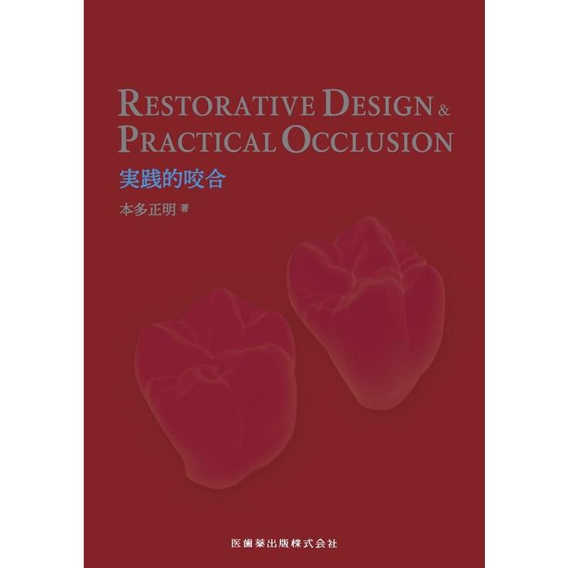 本多正明 RESTORATIVE DESIGN & PRACTICAL Book | 