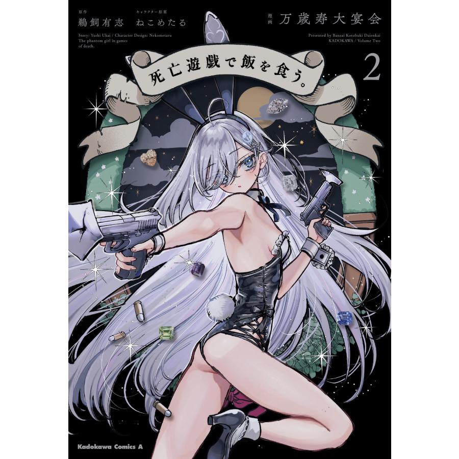 万歳寿大宴会 死亡遊戯で飯を食う。(2) COMIC | 