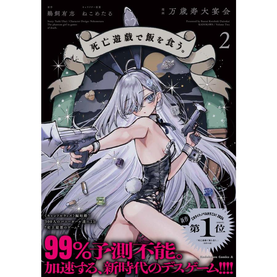 万歳寿大宴会 死亡遊戯で飯を食う。(2) COMIC |  | 01