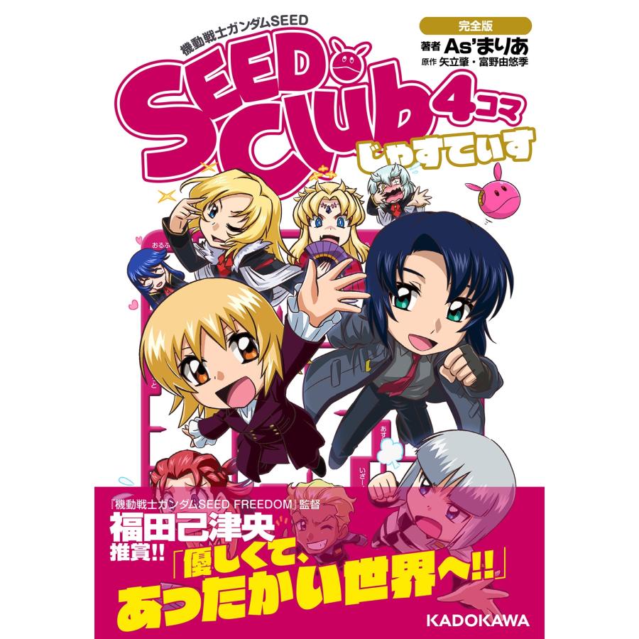 As'まりあ 機動戦士ガンダムSEED SEED Club 4コマ 完全版 じゃすてぃす