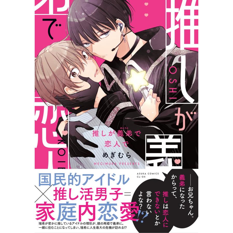 めぎむら 推しが義弟で恋人で COMIC | 