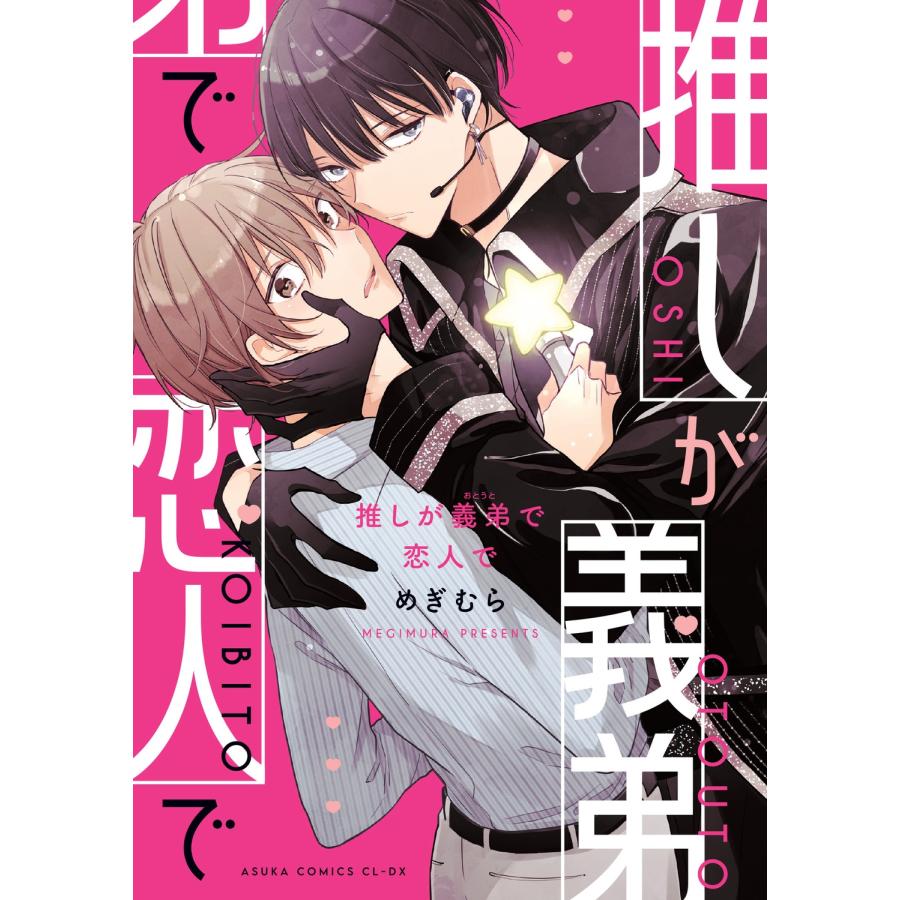 めぎむら 推しが義弟で恋人で COMIC |  | 01