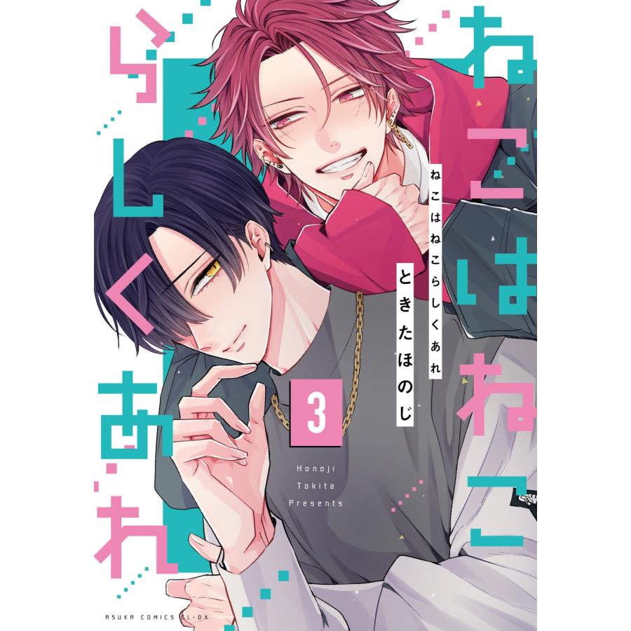 ときたほのじ ねこはねこらしくあれ 3 COMIC |  | 01