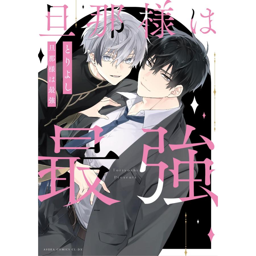 とりよし 旦那様は最強 COMIC |  | 01
