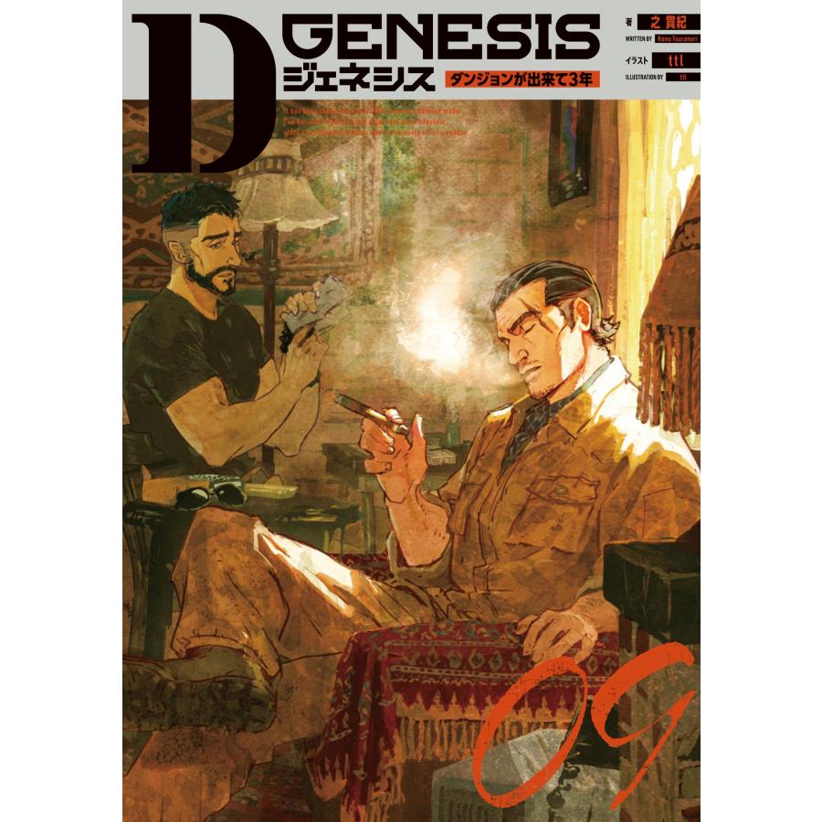 之貫紀 Dジェネシス ダンジョンが出来て3年 09 (9) Book 