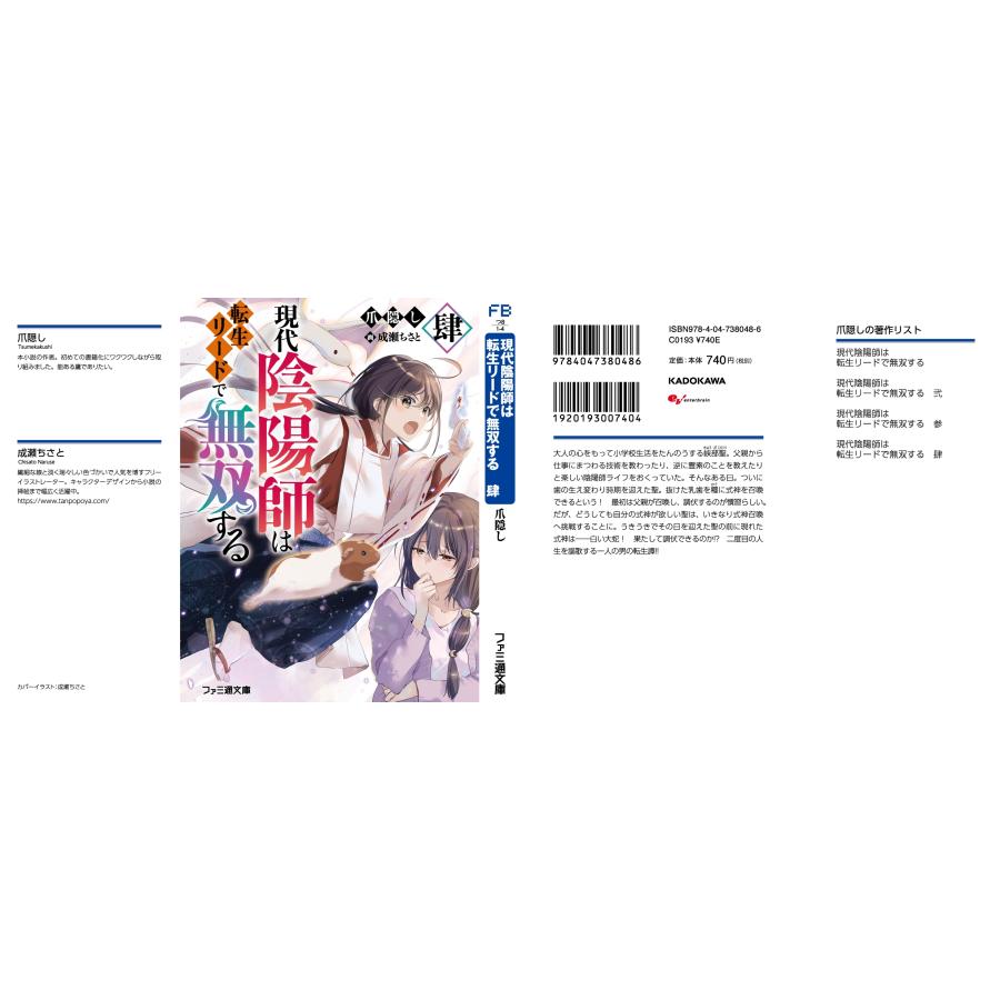 爪隠し 現代陰陽師は転生リードで無双する 肆 Book |  | 01