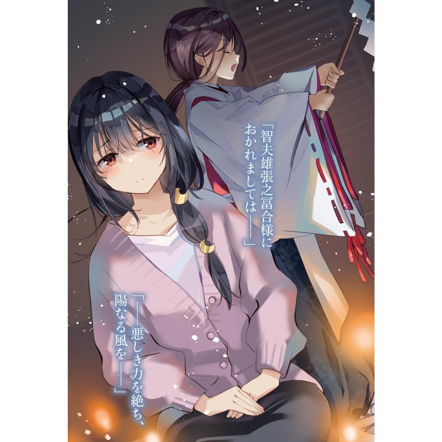 爪隠し 現代陰陽師は転生リードで無双する 肆 Book |  | 04