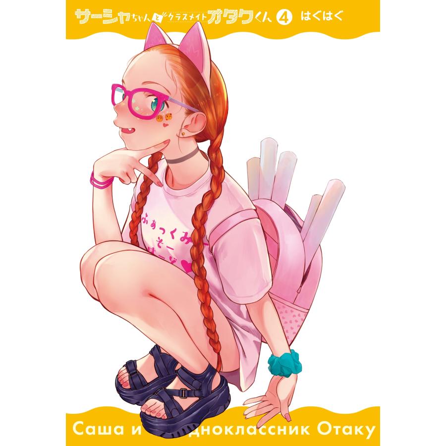 はぐはぐ サーシャちゃんとクラスメイトオタクくん(4) (4) COMIC